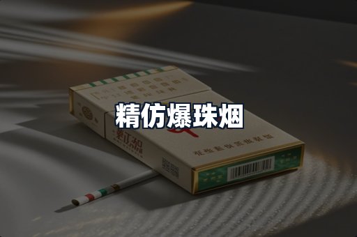 精仿爆珠烟