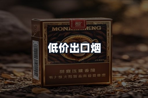 低价出口烟